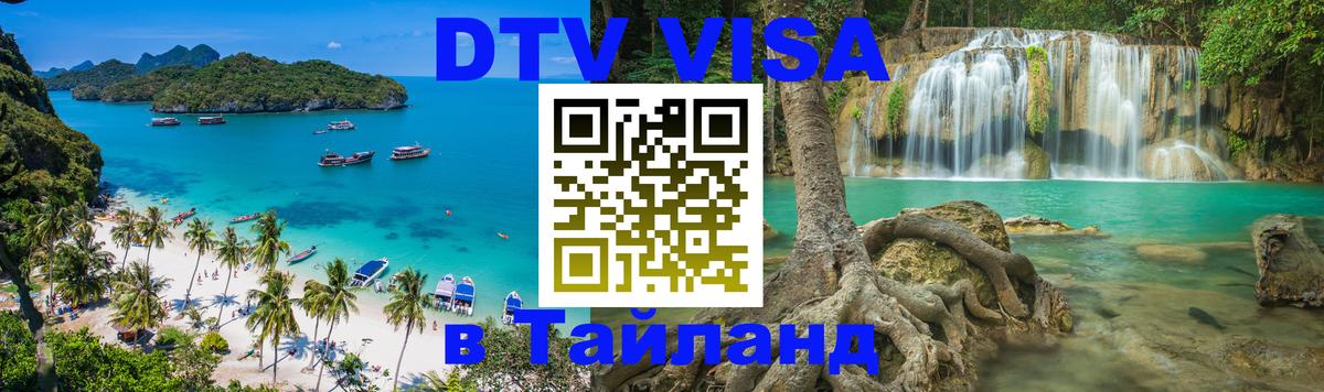 Долгосрочная виза DTV в Тайланд 