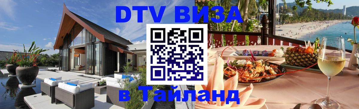 Купить DTV визу в Таиланд 
