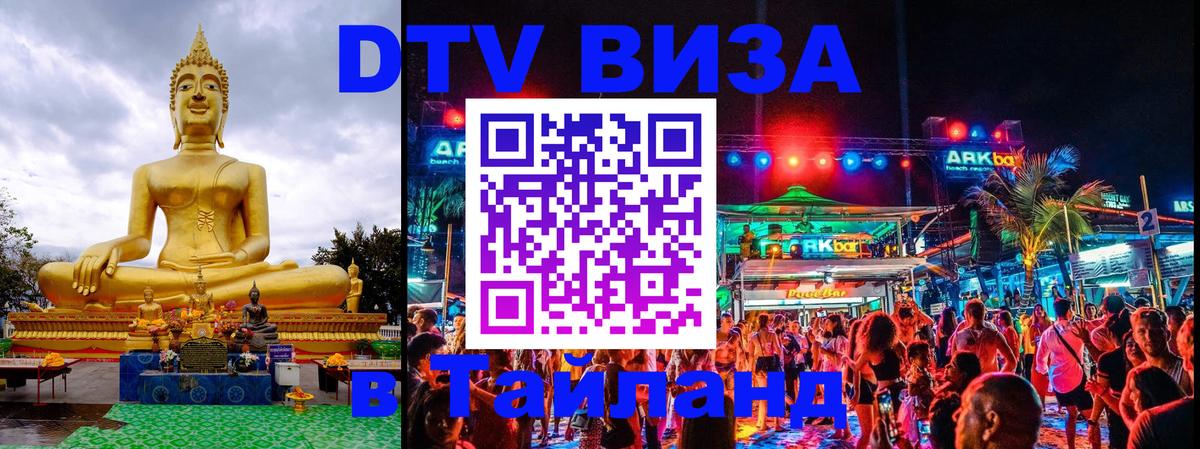 Стоимость и условия DTV визы — оформление в Таиланд под ключ - 18.11.2025 